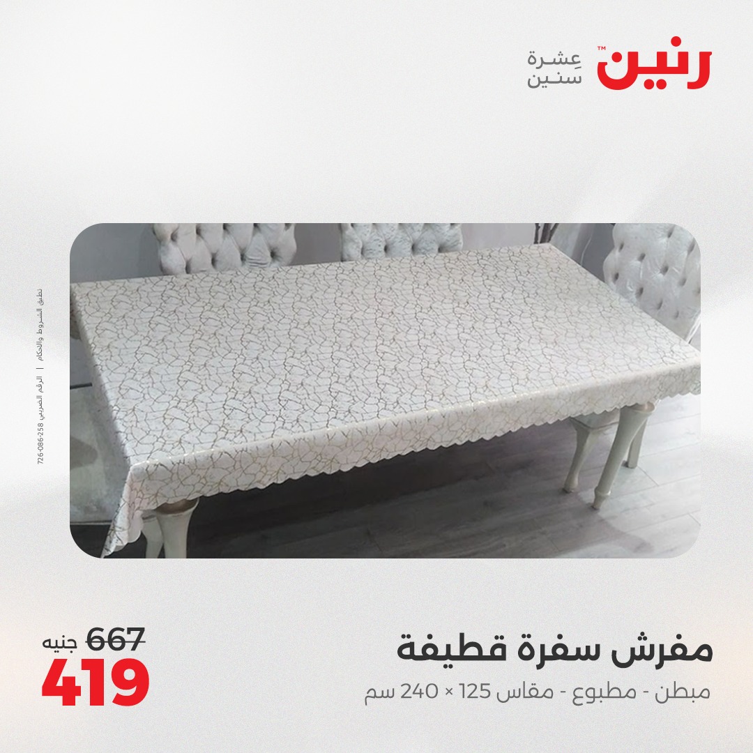 raneen offers from 8may to 8may 2025 عروض رنين من 8 مايو حتى 8 مايو 2025 صفحة رقم 26